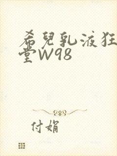 希儿乳液狂飙天堂W98
