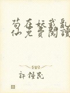 苟在妖武乱世修仙免费阅读无弹窗