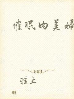 催眠肉美妇封面