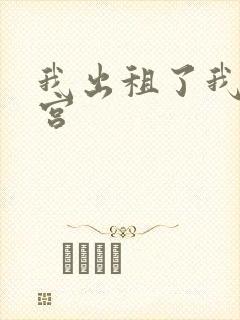 我出租了我的子宫封面