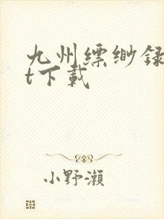 九州缥缈录txt下载