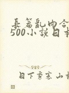 长篇乱肉合集乱500小说日本