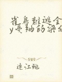 雀鸟难逃金笼by戛纳的梁红封面