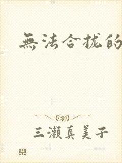 无法合拢的皇帝封面