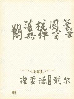 yn荡校园笔趣阁无弹窗笔趣阁封面