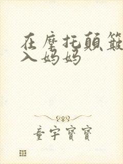 在摩托颠簸中进入妈妈