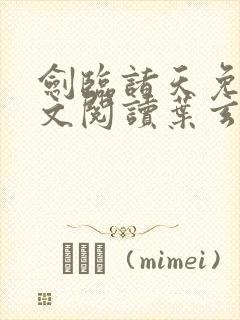 剑临诸天免费全文阅读叶玄笔趣阁