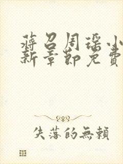 蒋召周瑶小说最新章节免费阅读笔趣阁