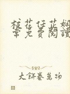 校花任芷娴的日常免费阅读小说