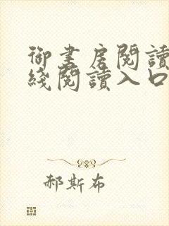 御书房阅读器在线阅读入口