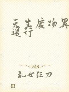 天生废物异界逍遥行封面