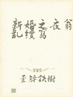 新婚之夜翁莹情乱续写