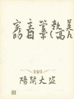 家主管教美人们的日常(高h np)封面