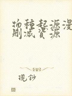 物种起源漫画无删减资源