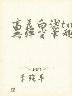 高义白洁txt无弹窗笔趣阁