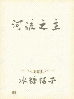 河流之主