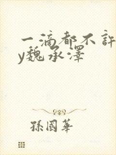 一滴都不许漏by魏承泽封面