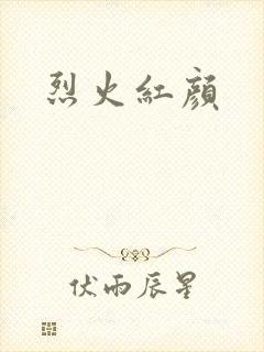 烈火红颜