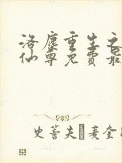 洛尘重生之都市仙尊免费最新章节封面