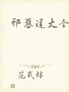 邪恶道大全集封面