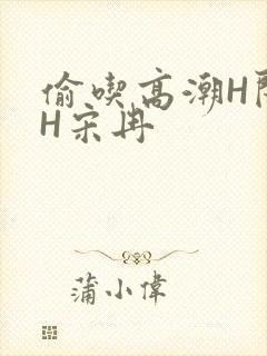 偷吃高潮H闺蜜H宋冉