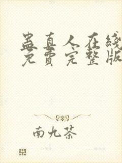 蛊真人在线观看免费完整版