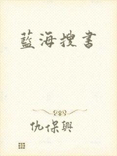 蓝海搜书