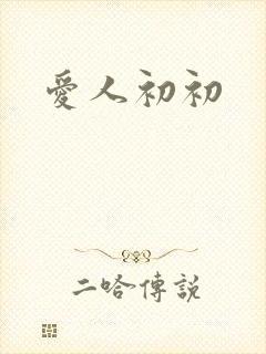 爱人初初