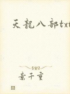 天龙八部txt封面
