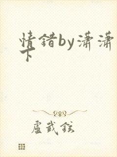 情错by潇潇雨下