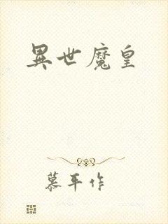 异世魔皇
