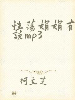 性荡娟娟有声小说mp3
