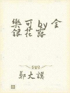 乐可 by 金银花露