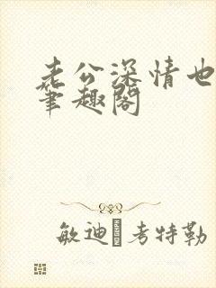 老公深情也出轨笔趣阁