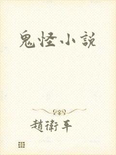 鬼怪小说