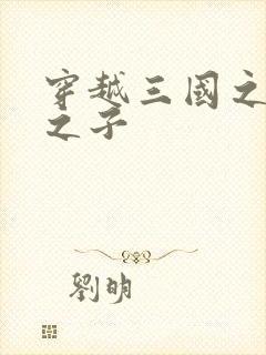 穿越三国之袁绍之子