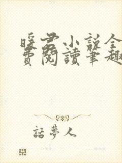 暖君小说全文免费阅读笔趣阁