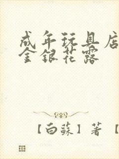 成年玩具店by金银花露封面