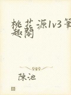 桃花源1v3笔趣阁