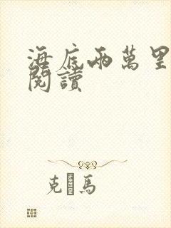 海底两万里在线阅读