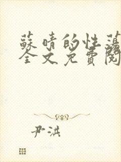 苏晴的性荡生活全文免费阅读