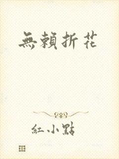 无赖折花