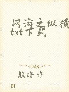 网游之纵横天下txt下载