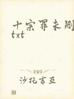 十宗罪未删减版txt