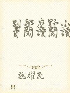 别那么野小说免费阅读阅读