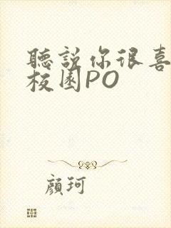 听说你很喜欢我校园PO封面