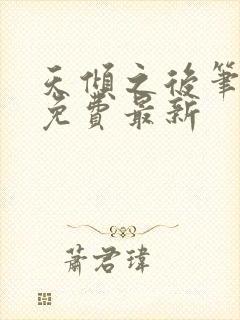 天倾之后笔趣阁免费最新