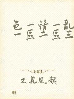 色一情一乱一伦一区二区三区