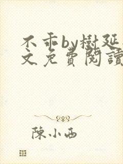 不乖by树延全文免费阅读笔趣阁