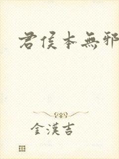 君侯本无邪删减